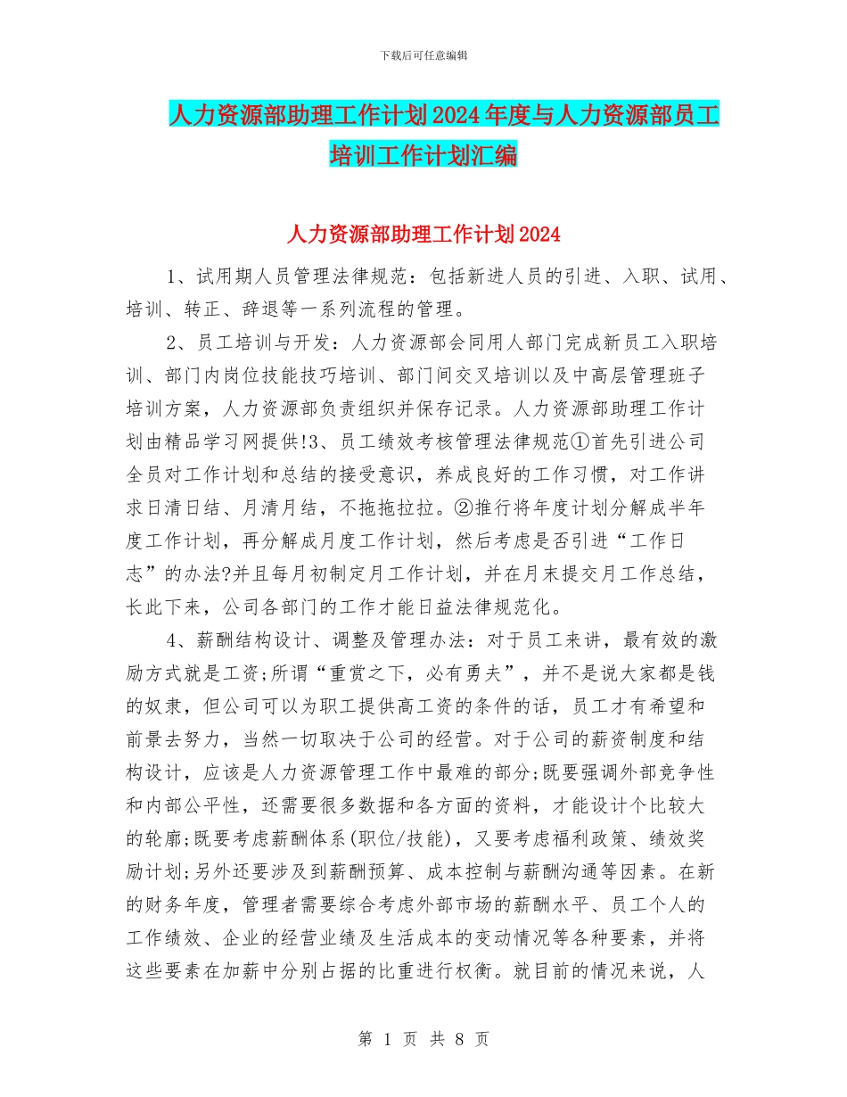 人力资源部助理工作计划2024年度与人力资源部员工培训工作计划汇编_第1页
