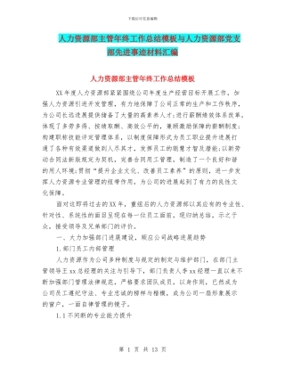 人力资源部主管年终工作总结模板与人力资源部党支部先进事迹材料汇编