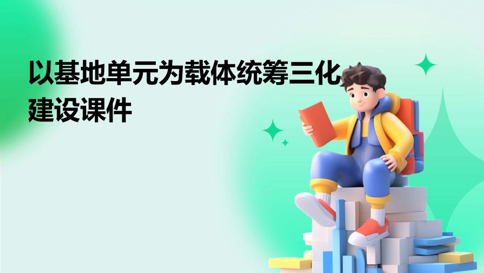 以基地单元为载体统筹三化建设课件_第1页