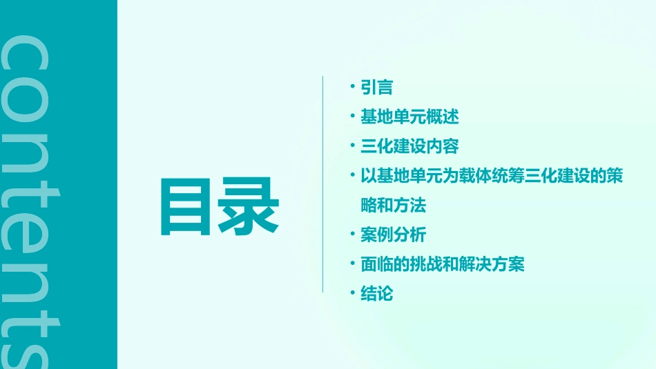 以基地单元为载体统筹三化建设课件_第2页