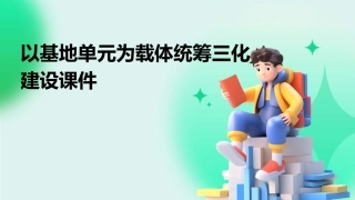 以基地单元为载体统筹三化建设课件