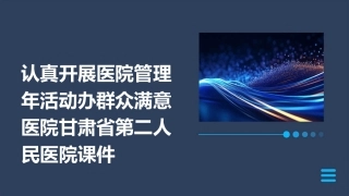 认真开展医院管理年活动办群众满意医院甘肃省第二人民医院课件