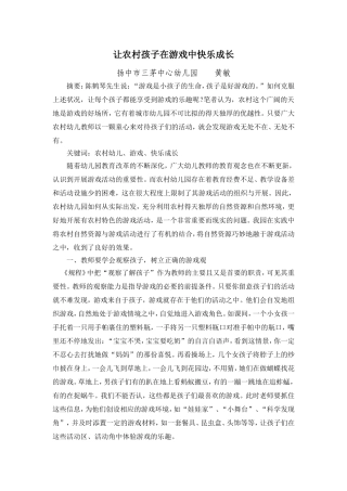 让农村孩子在游戏中快乐成长