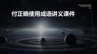 付正确使用成语讲义课件