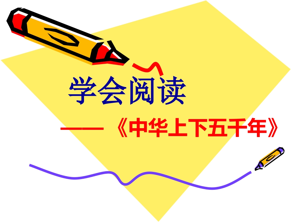 中华上下五千年读书交流_第1页