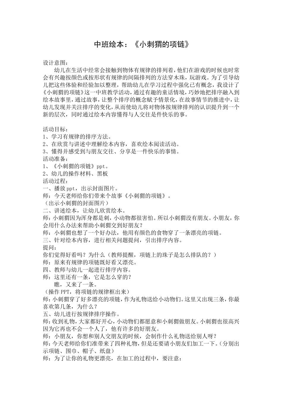 中班绘本教学：《小刺猬的项链》_第1页