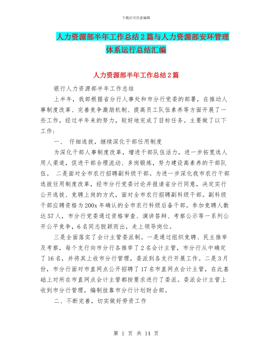 人力资源部半年工作总结2篇与人力资源部安环管理体系运行总结汇编_第1页