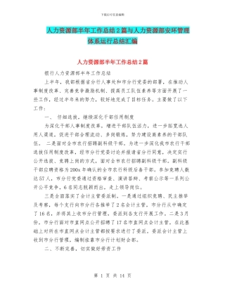 人力资源部半年工作总结2篇与人力资源部安环管理体系运行总结汇编