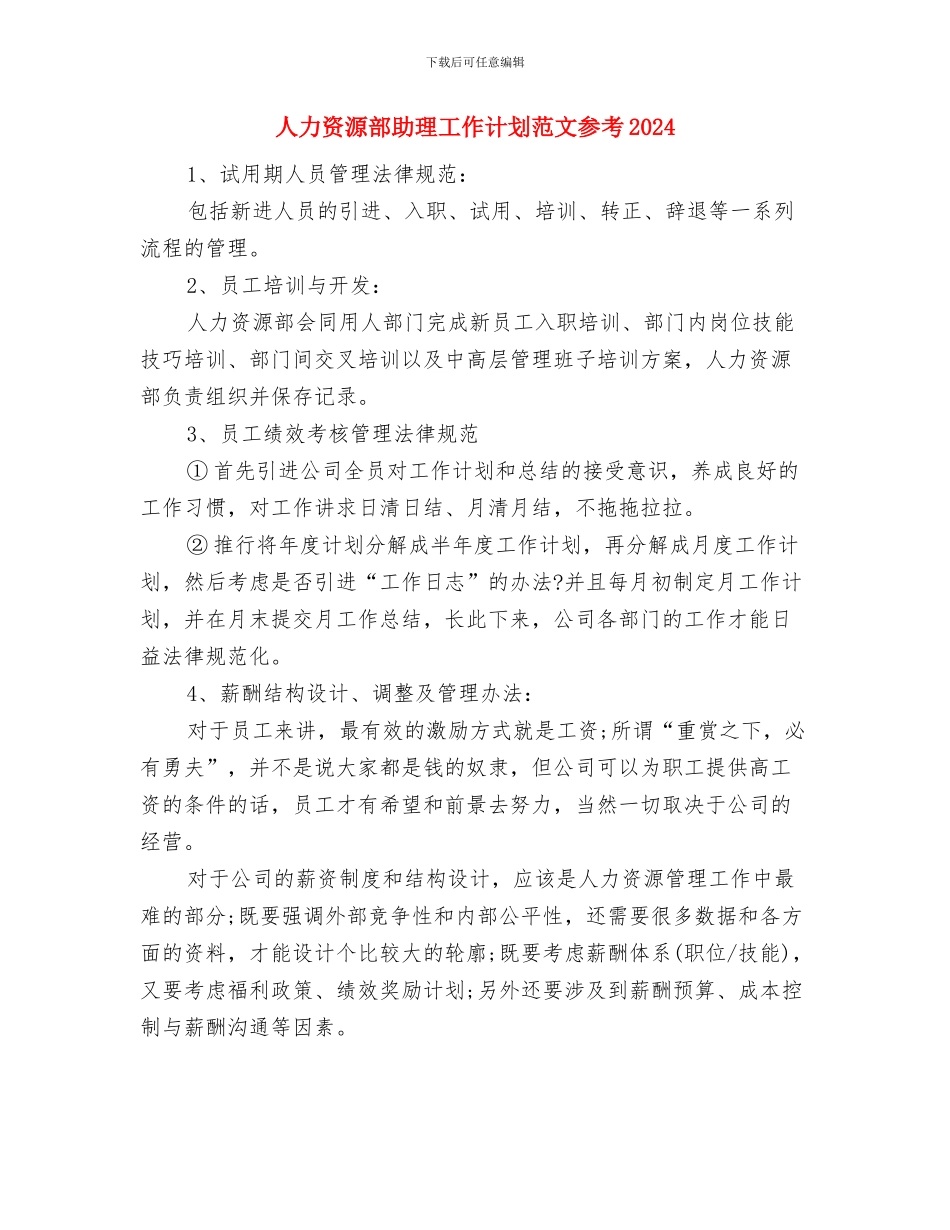 人力资源部助理工作计划2024年度与人力资源部助理工作计划范文参考2024汇编_第3页