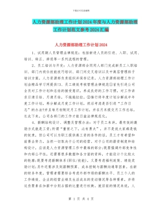 人力资源部助理工作计划2024年度与人力资源部助理工作计划范文参考2024汇编