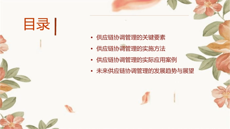 供应链运作的协调管理教学课件1_第2页