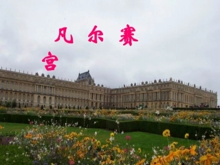 《凡尔赛宫》用