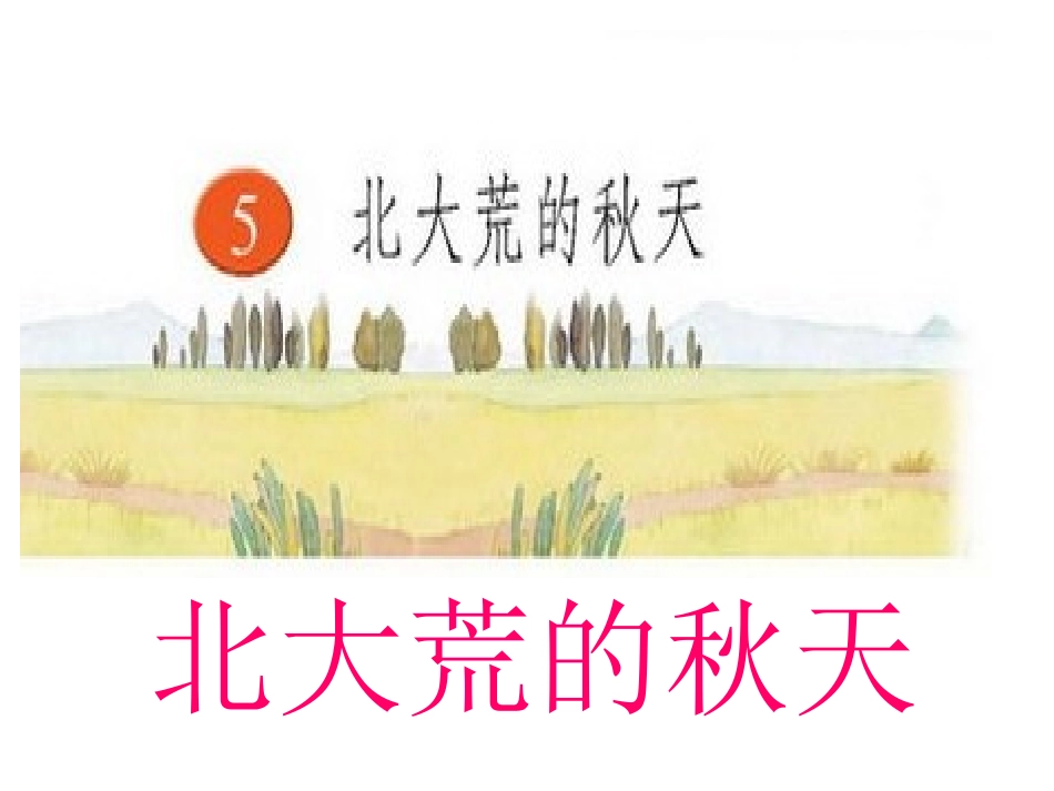 北大荒的秋天 (5)_第1页