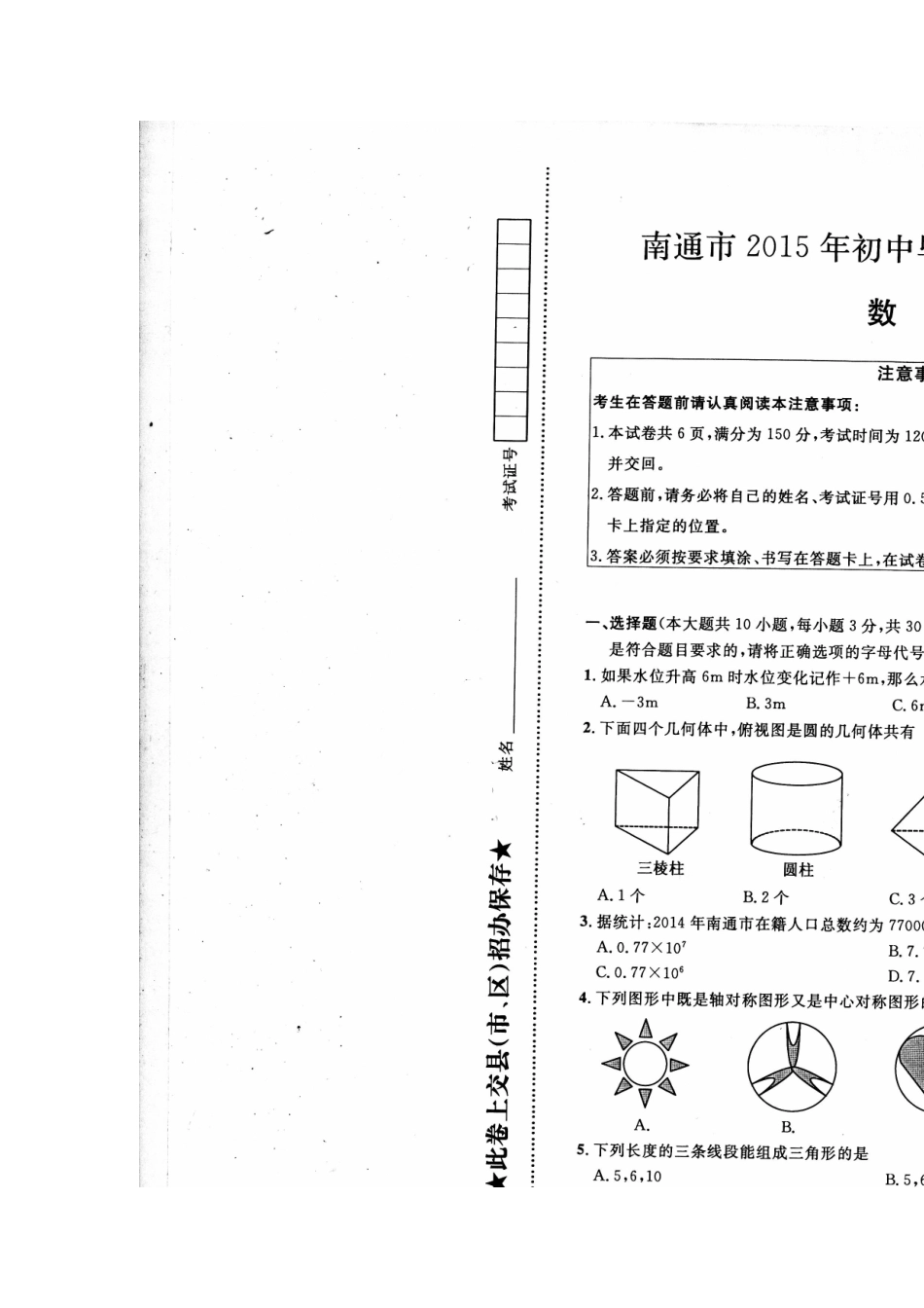 2015江苏南通数学中考试题_第2页