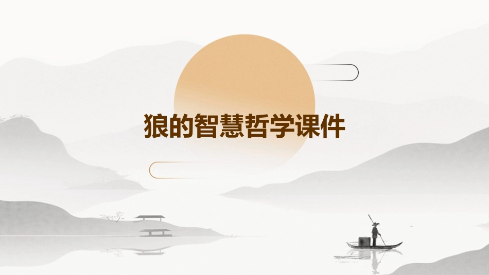 狼的智慧哲学课件_第1页