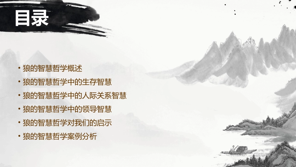 狼的智慧哲学课件_第2页