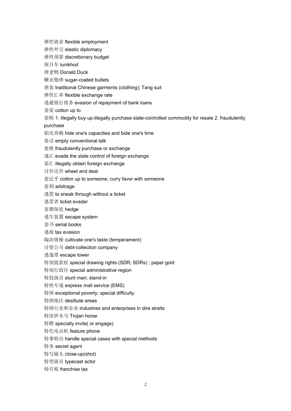 中国常用特色词汇汉英对照_第2页