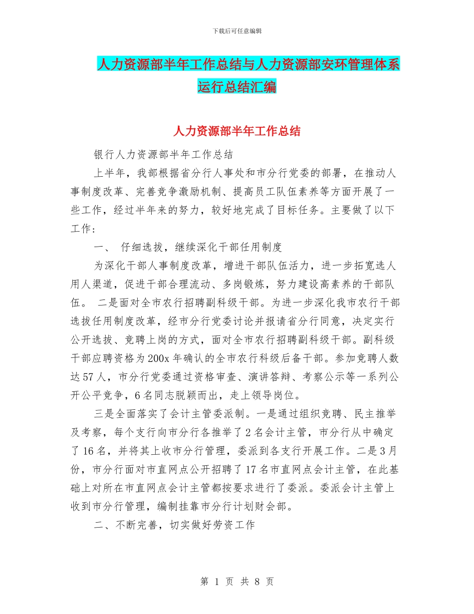 人力资源部半年工作总结与人力资源部安环管理体系运行总结汇编_第1页