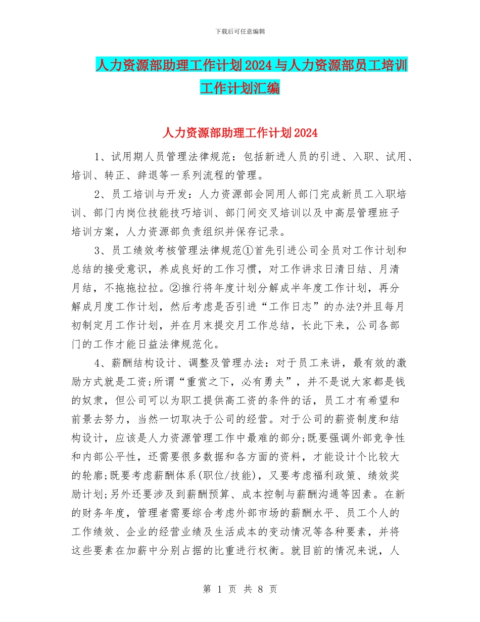 人力资源部助理工作计划2024与人力资源部员工培训工作计划汇编_第1页
