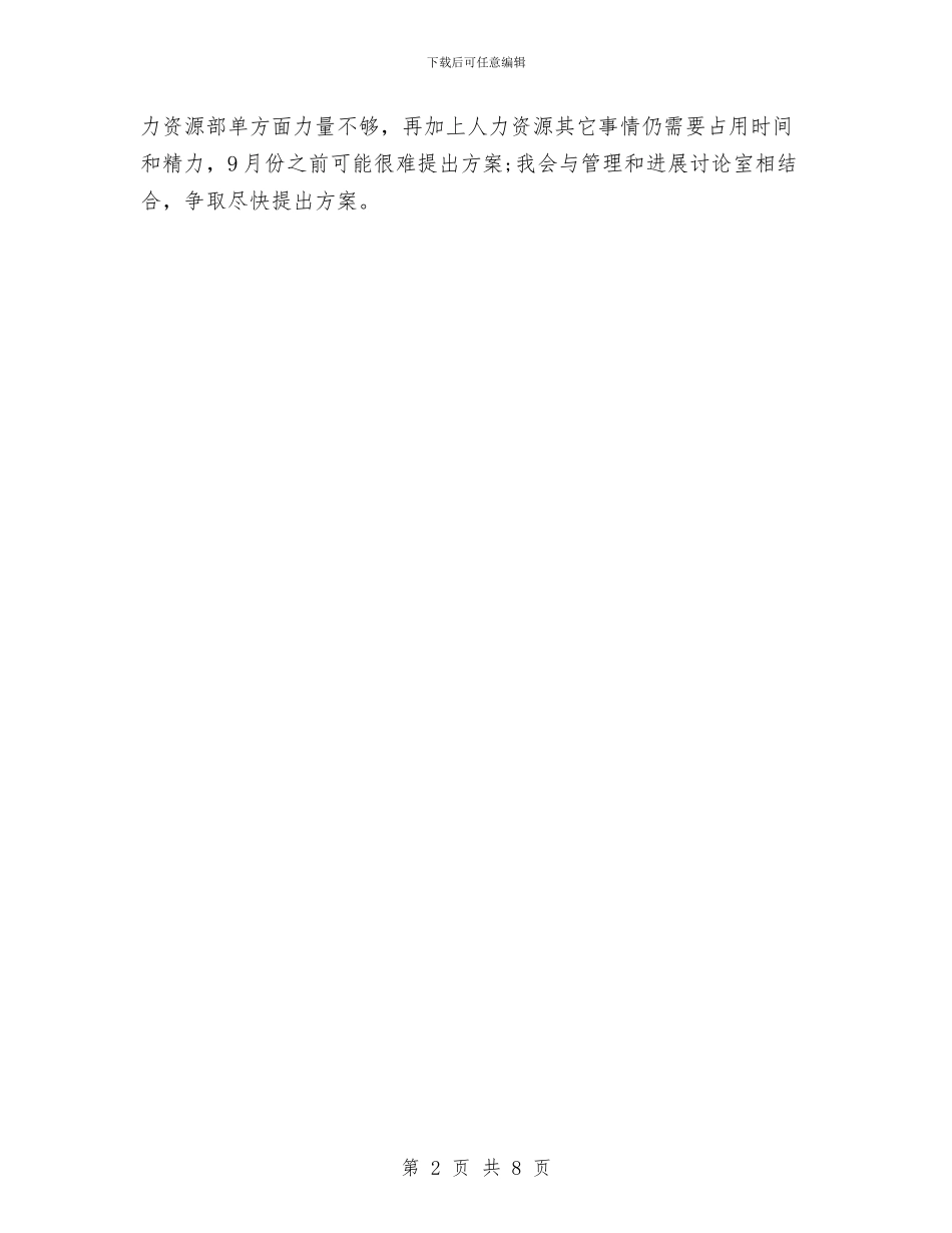 人力资源部助理工作计划2024与人力资源部员工培训工作计划汇编_第2页