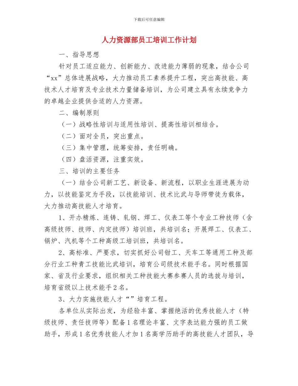 人力资源部助理工作计划2024与人力资源部员工培训工作计划汇编_第3页