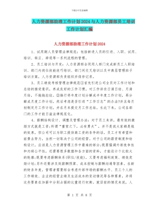 人力资源部助理工作计划2024与人力资源部员工培训工作计划汇编