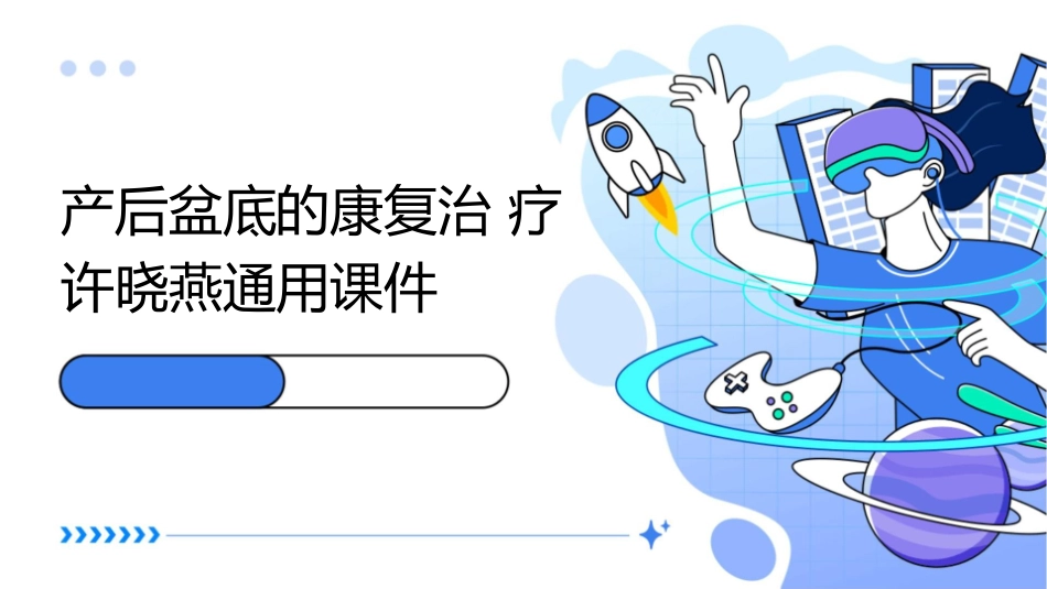 产后盆底的康复治疗许晓燕通用课件1_第1页