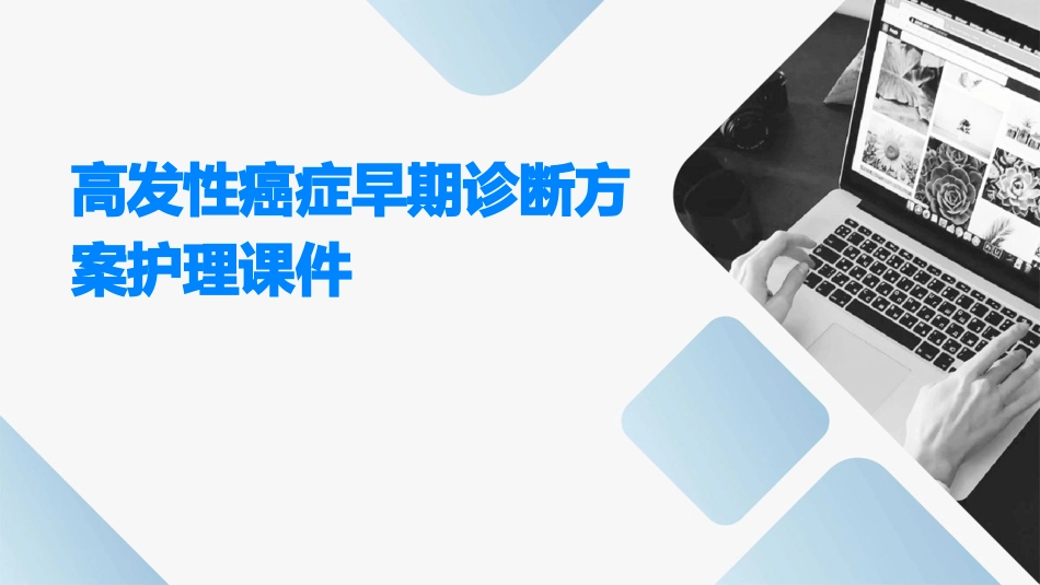 高发性癌症早期诊断方案护理课件_第1页
