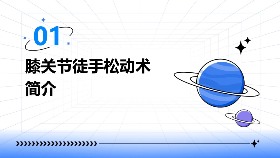膝关节徒手松动术护理课件_第3页