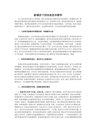 新课改下的信息技术教学
