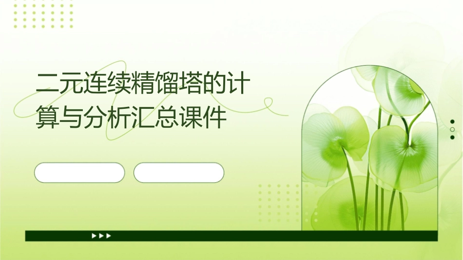 二元连续精馏塔的计算与分析汇总课件1_第1页