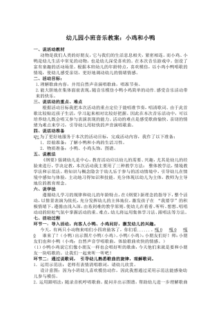 小班音乐活动：小鸡和小鸭说课稿