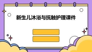 新生儿沐浴与抚触护理课件