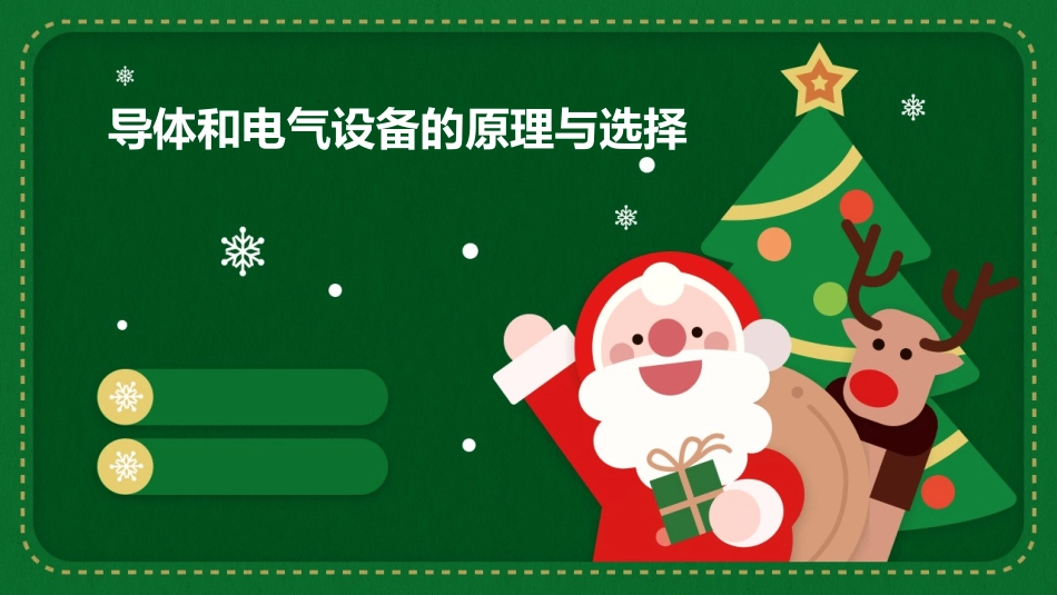 导体和电气设备的原理与选择课件_第1页