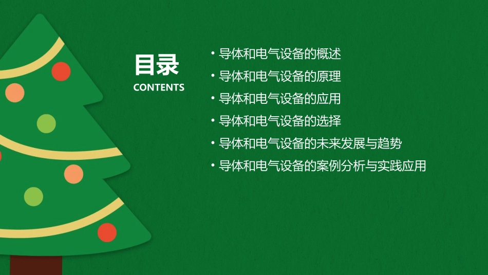 导体和电气设备的原理与选择课件_第2页