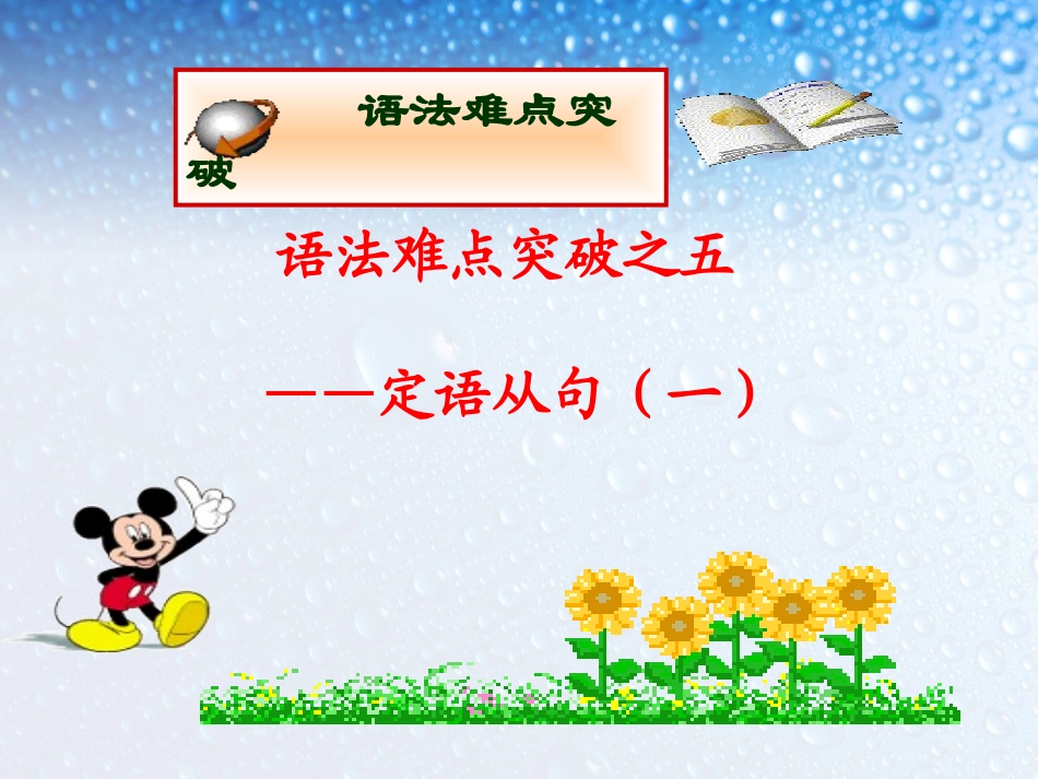 高考英语一轮复习配套课件：化难为易巧增分语法难点突破+定语从句（一）_第1页