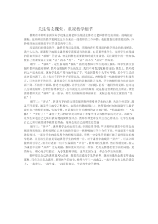 关注常态课堂的细节