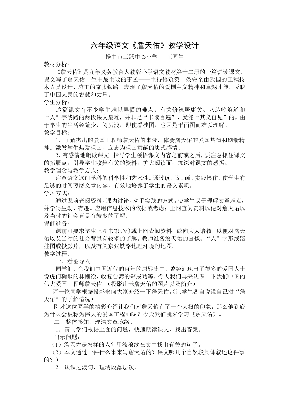 小学六年级语文教案：詹天佑_第1页
