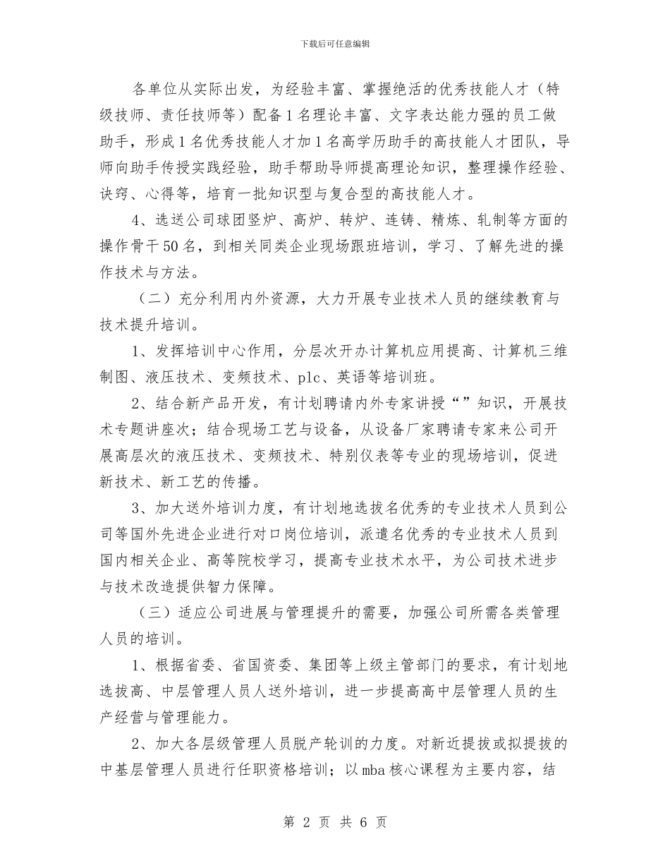 人力资源部员工培训工作计划范文与人力资源部季度工作计划汇编_第2页