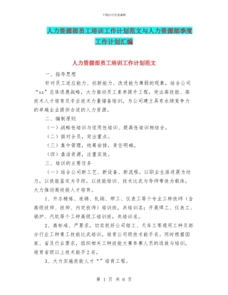 人力资源部员工培训工作计划范文与人力资源部季度工作计划汇编