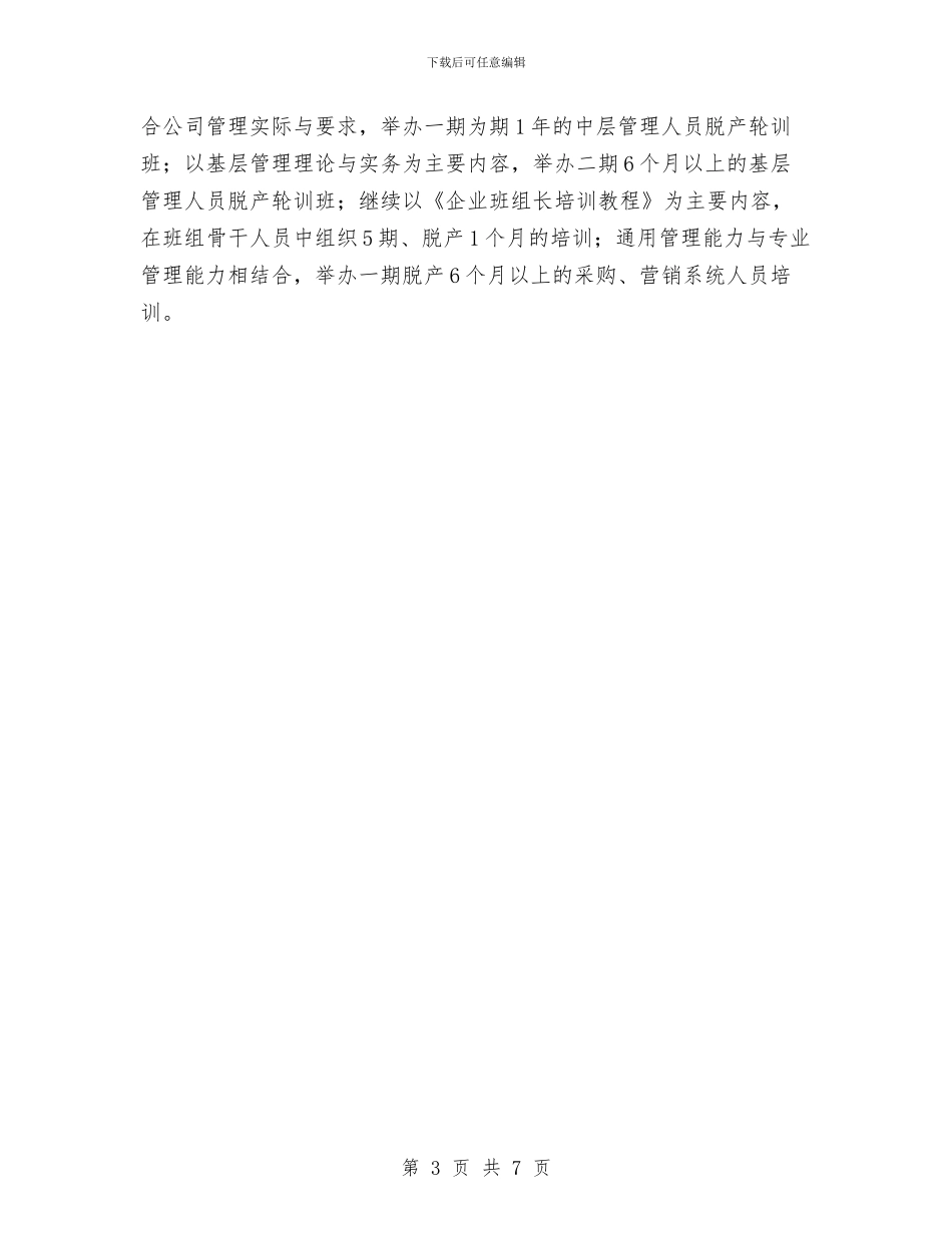 人力资源部员工培训工作计划范文与人力资源部工作思路汇编_第3页