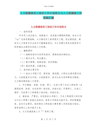人力资源部员工培训工作计划范文与人力资源部工作思路汇编