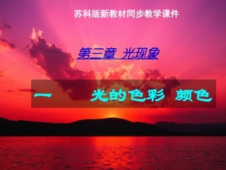 苏科版《31光的色彩颜色》