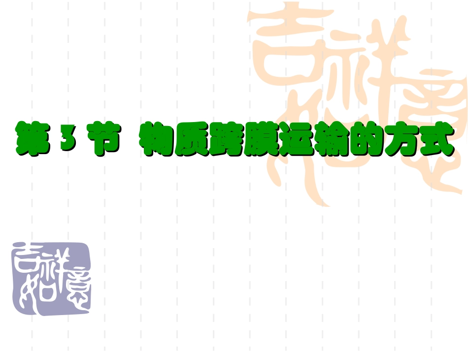 物质的跨膜运输_第3页