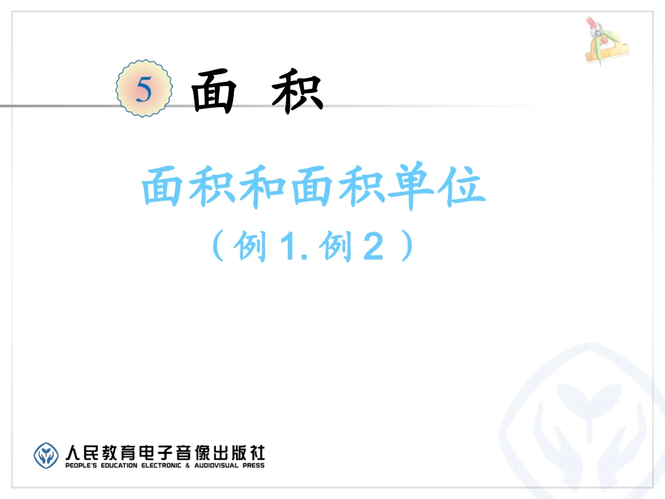 面积和面积单位（例1、例2）_第1页
