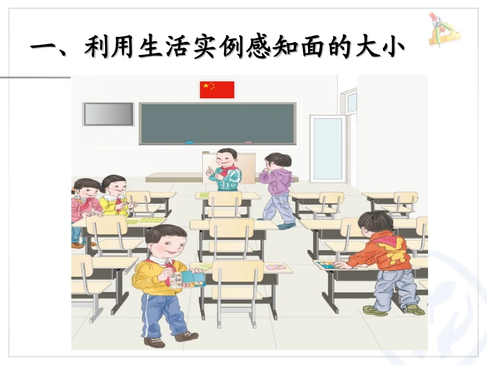 面积和面积单位（例1、例2）_第2页