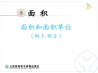 面积和面积单位（例1、例2）