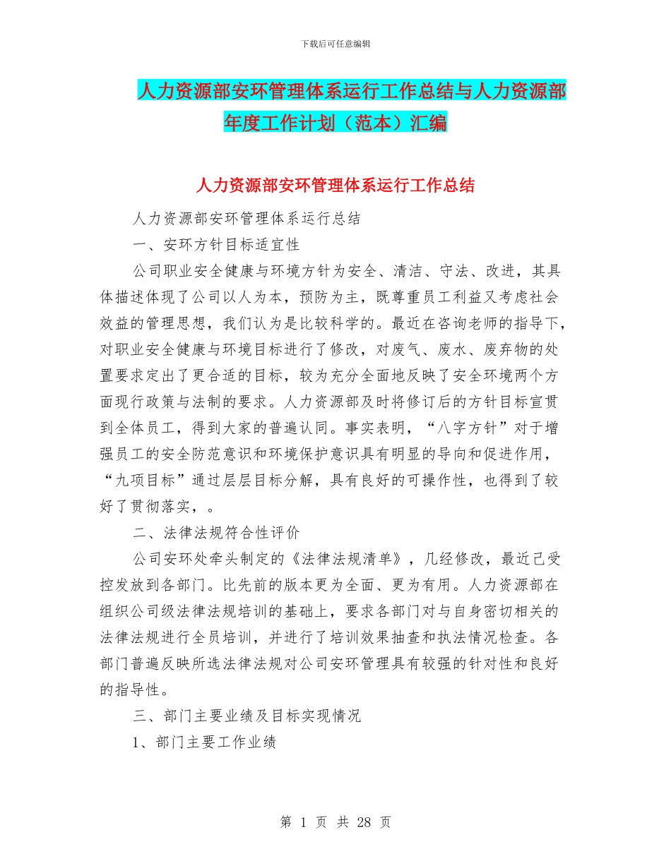 人力资源部安环管理体系运行工作总结与人力资源部年度工作计划汇编_第1页