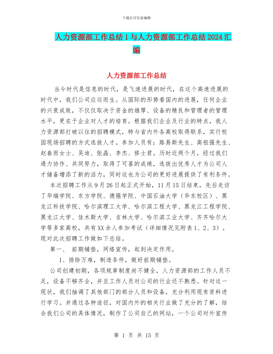 人力资源部工作总结1与人力资源部工作总结2024汇编_第1页