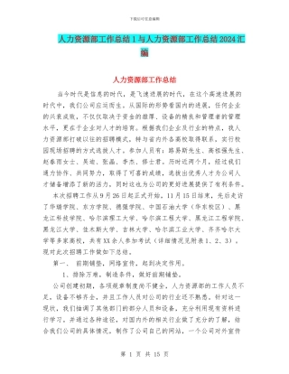 人力资源部工作总结1与人力资源部工作总结2024汇编